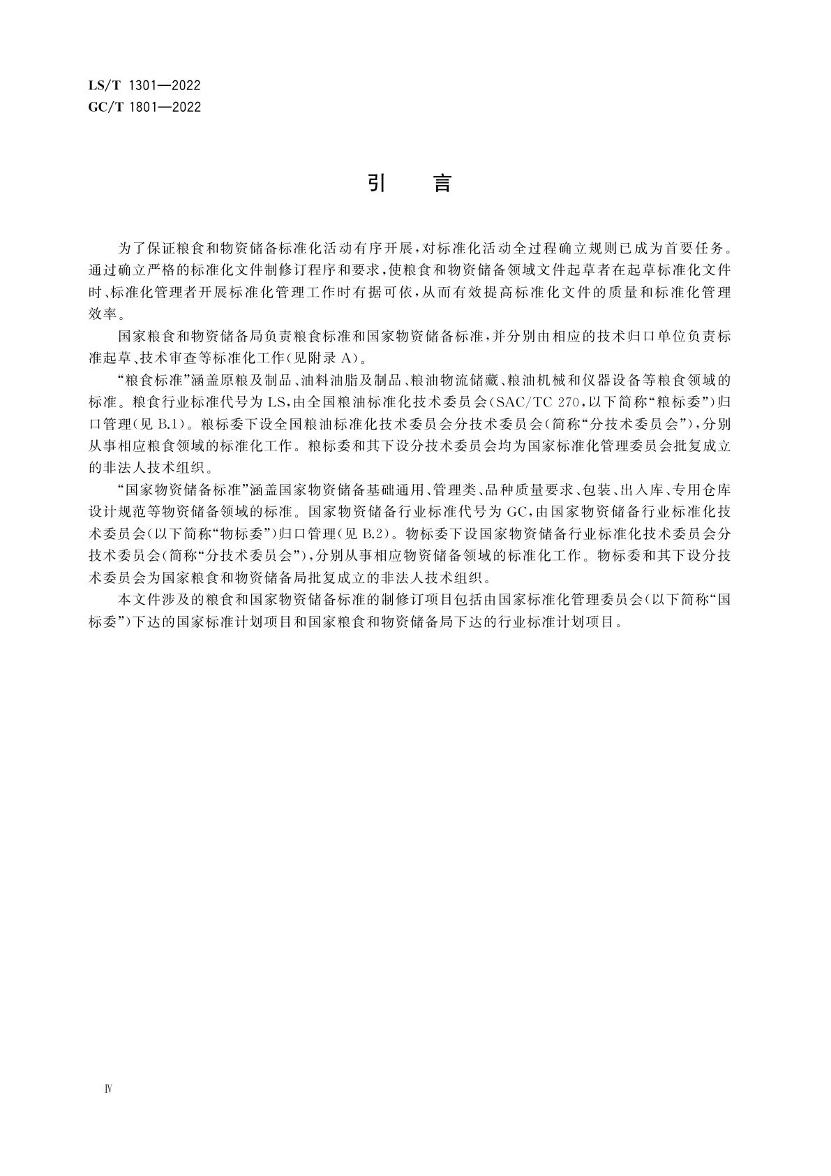 LS/T 1301-2022 GC/T 1801-2022 粮食和国家物资储备标准制定、修订程序和要求