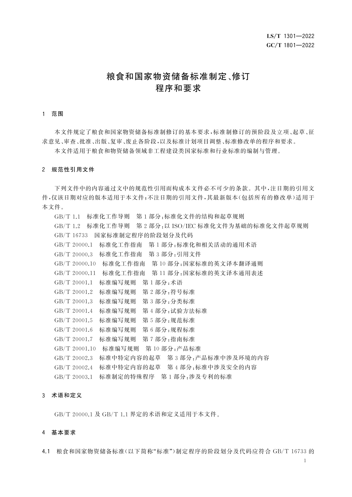 LS/T 1301-2022 GC/T 1801-2022 粮食和国家物资储备标准制定、修订程序和要求