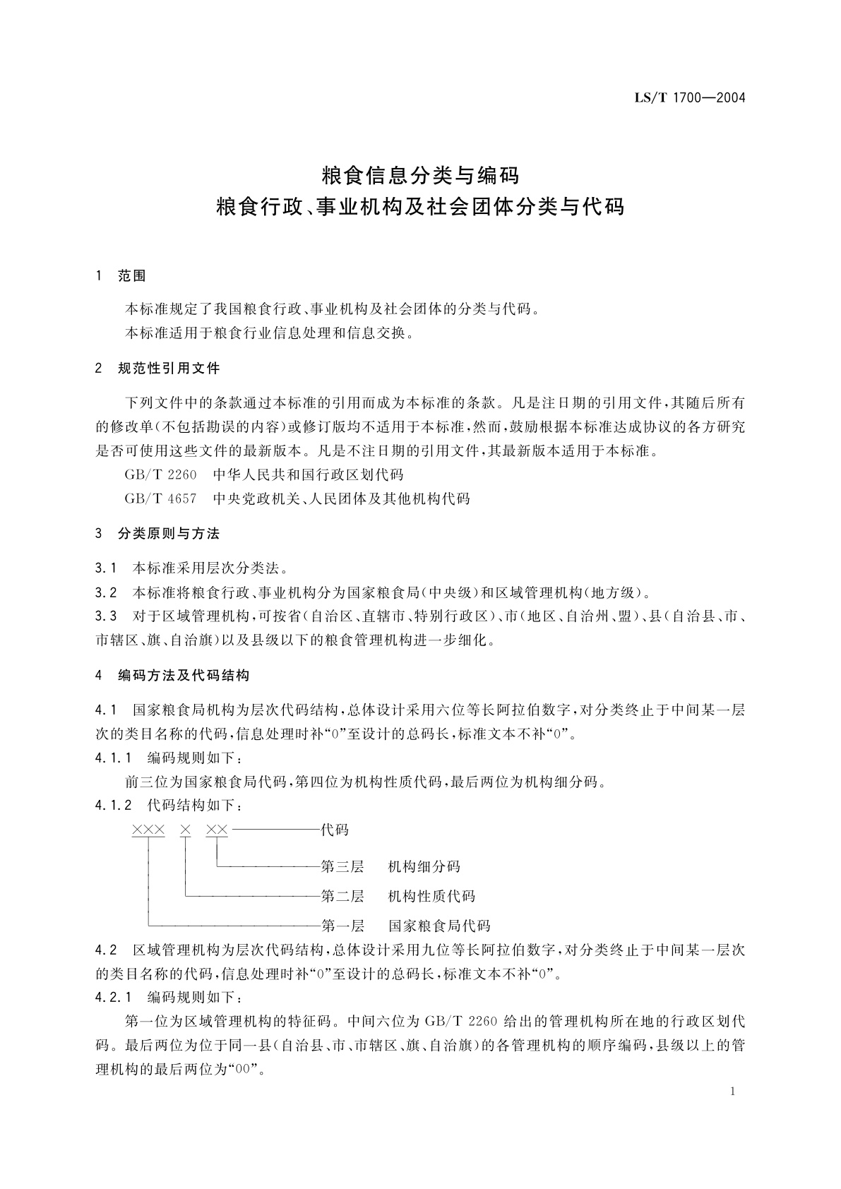 LS/T 1700-2004 粮食信息分类与编码　粮食行政、事业机构及社会团体分类与代码