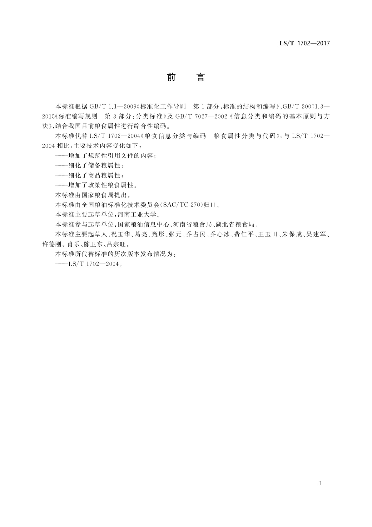 LS/T 1702-2017 粮食信息分类与编码　粮食属性分类与代码