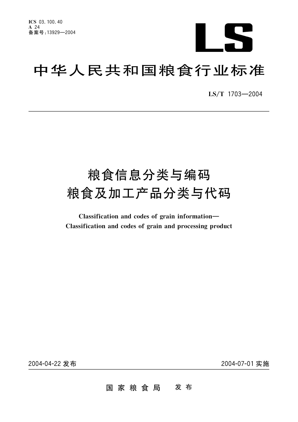 粮食信息分类与编码　粮食及加工产品分类与代码.pdf