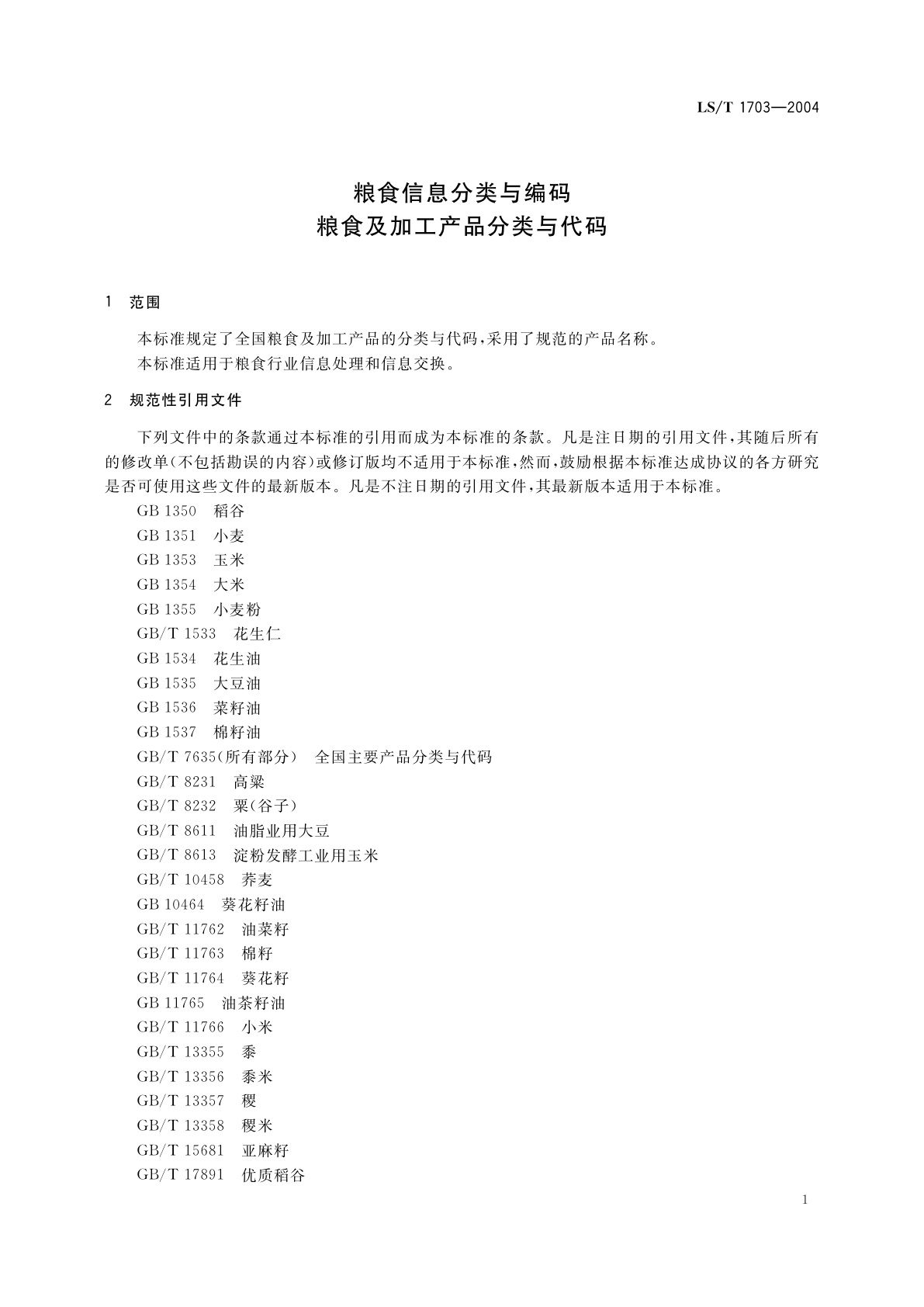 LS/T 1703-2004 粮食信息分类与编码　粮食及加工产品分类与代码