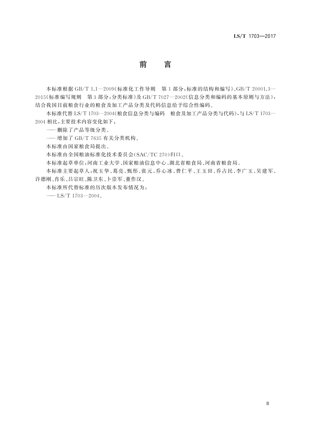 LS/T 1703-2017 粮食信息分类与编码　粮食及加工产品分类与代码