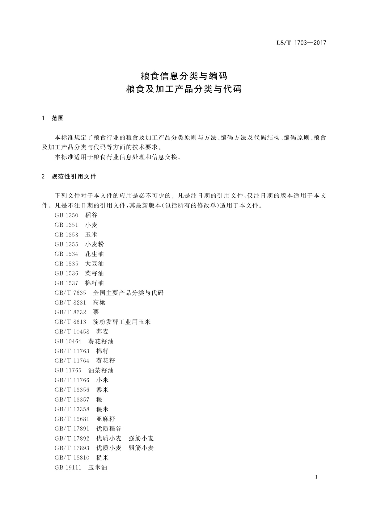 LS/T 1703-2017 粮食信息分类与编码　粮食及加工产品分类与代码