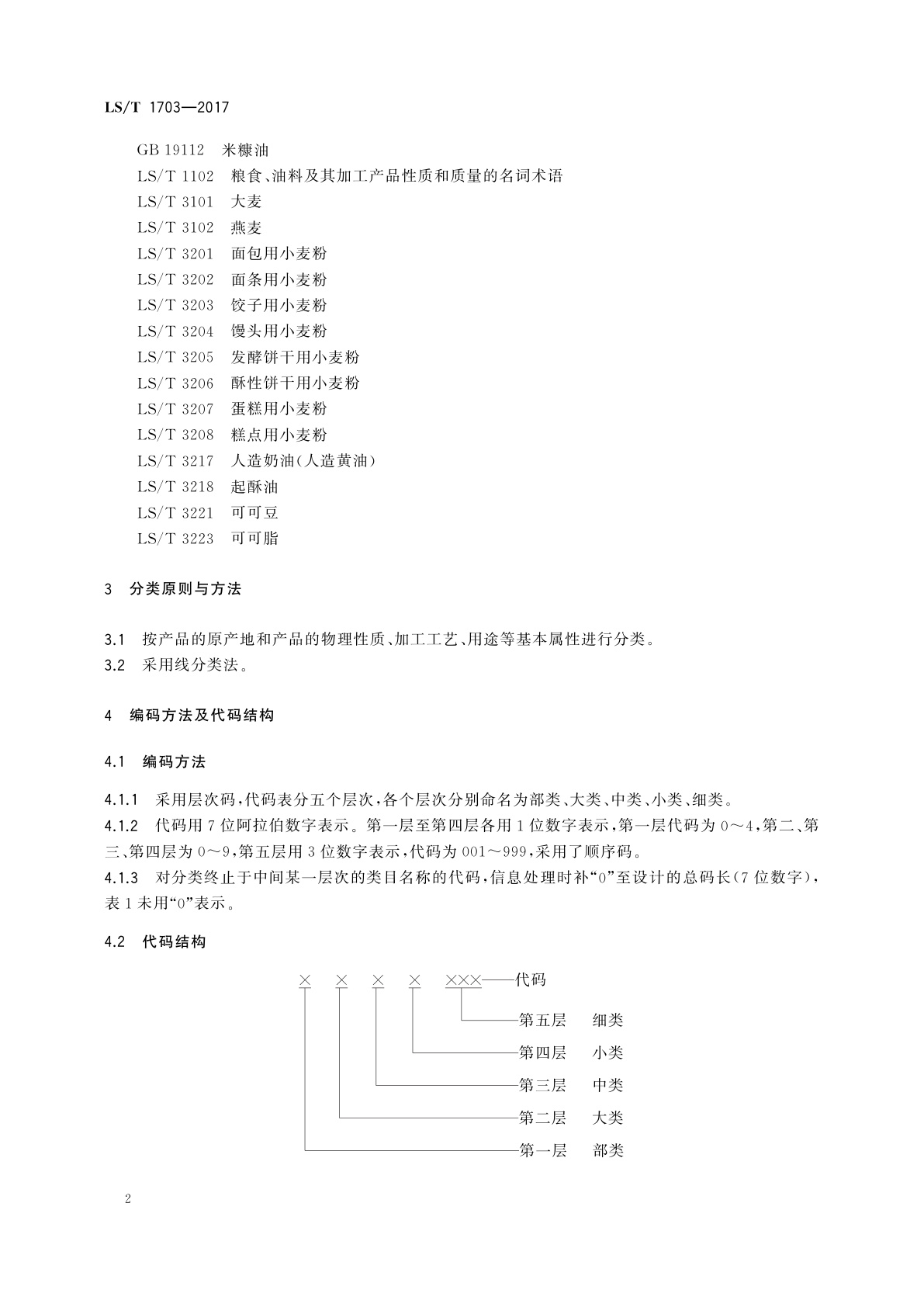 LS/T 1703-2017 粮食信息分类与编码　粮食及加工产品分类与代码