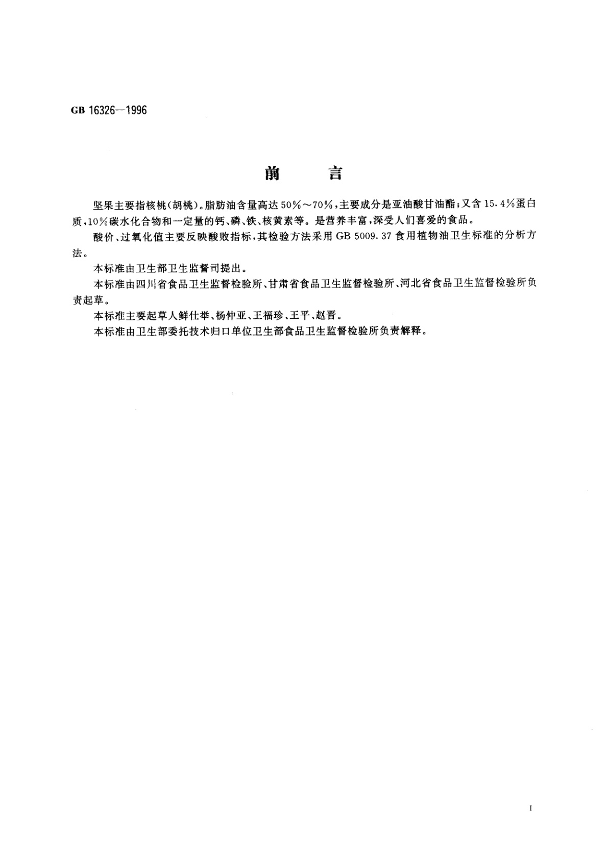 GB 16326-1996 坚果食品卫生标准