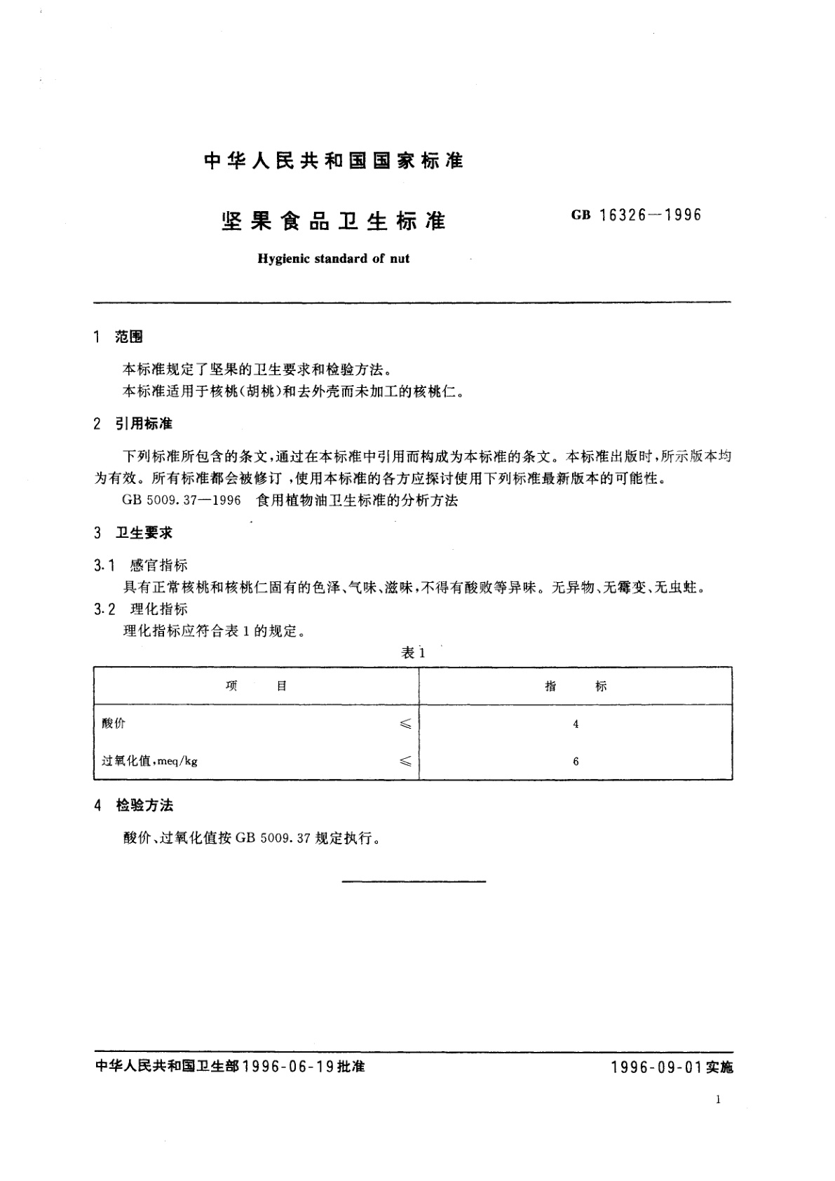 GB 16326-1996 坚果食品卫生标准