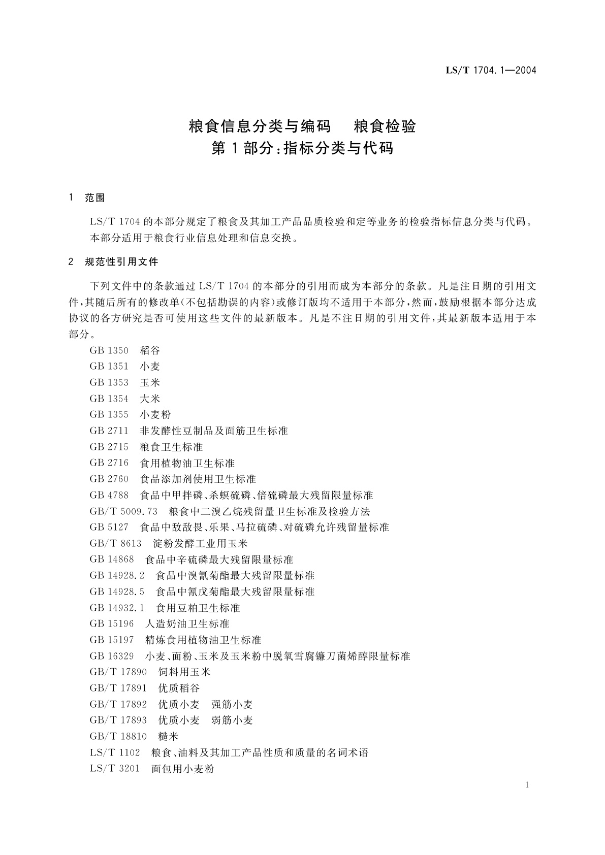 LS/T 1704.1-2004 粮食信息分类与编码　粮食检验　第1部分:指标分类与代码