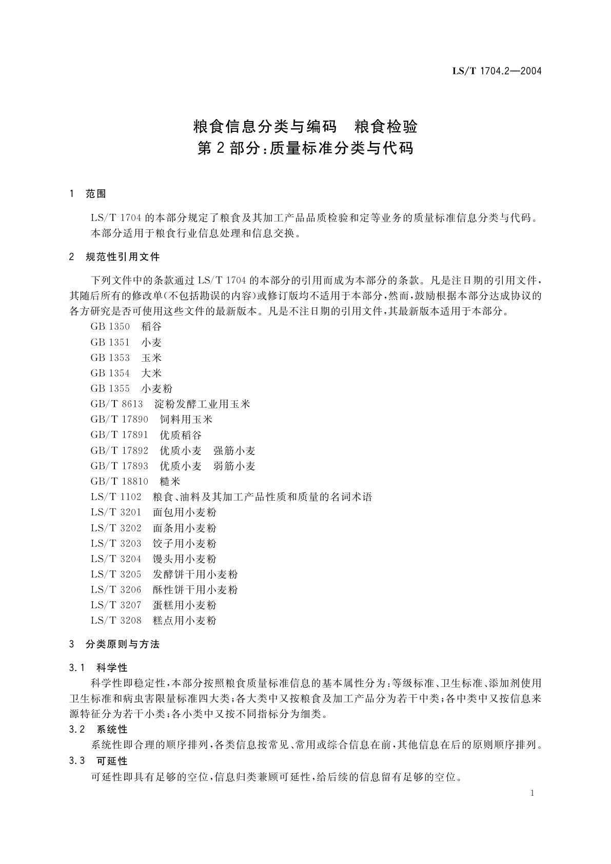 LS/T 1704.2-2004 粮食信息分类与编码　粮食检验　第2部分:质量标准分类与代码