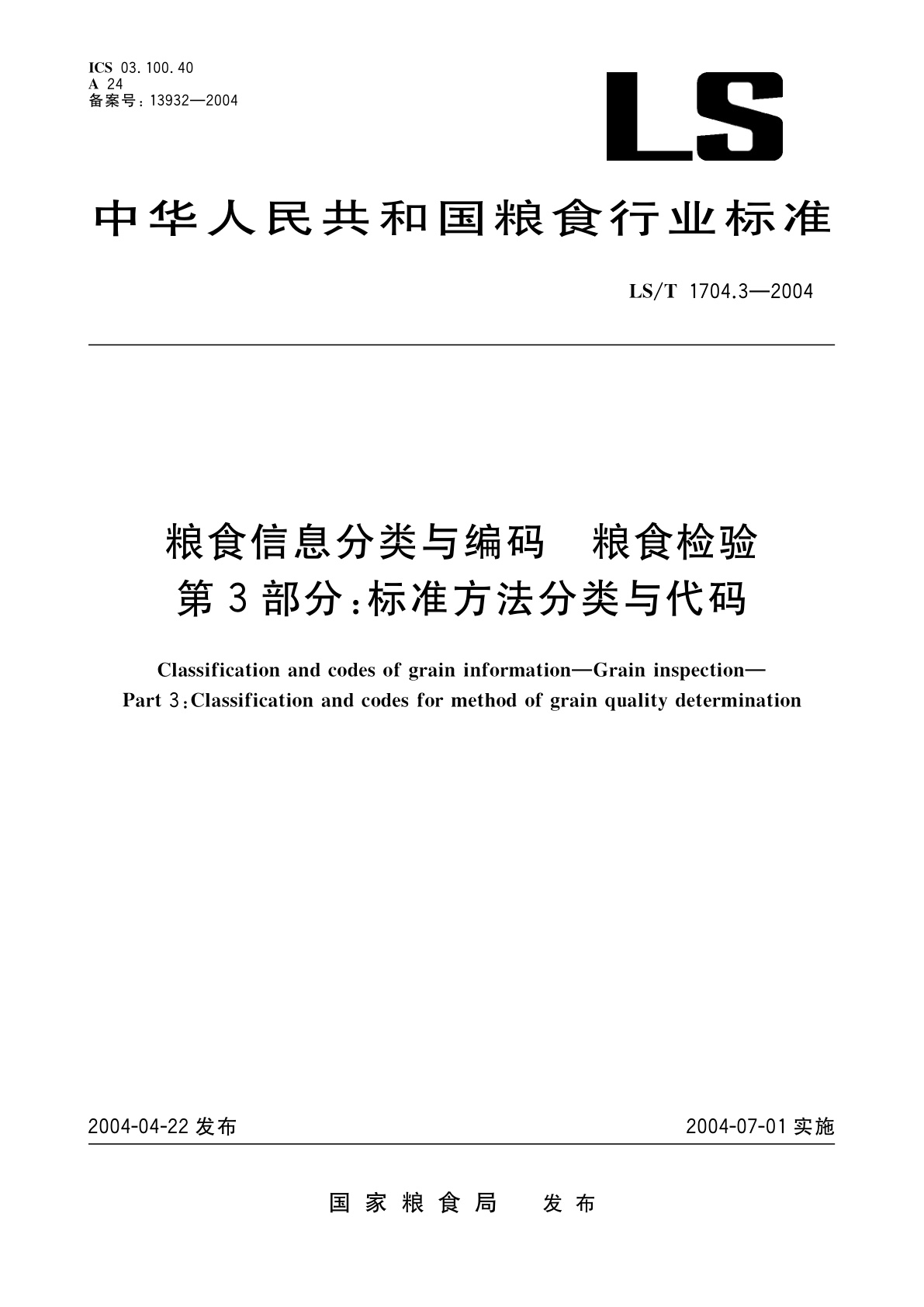 粮食信息分类与编码　粮食检验　第3部分:标准方法分类与代码.pdf