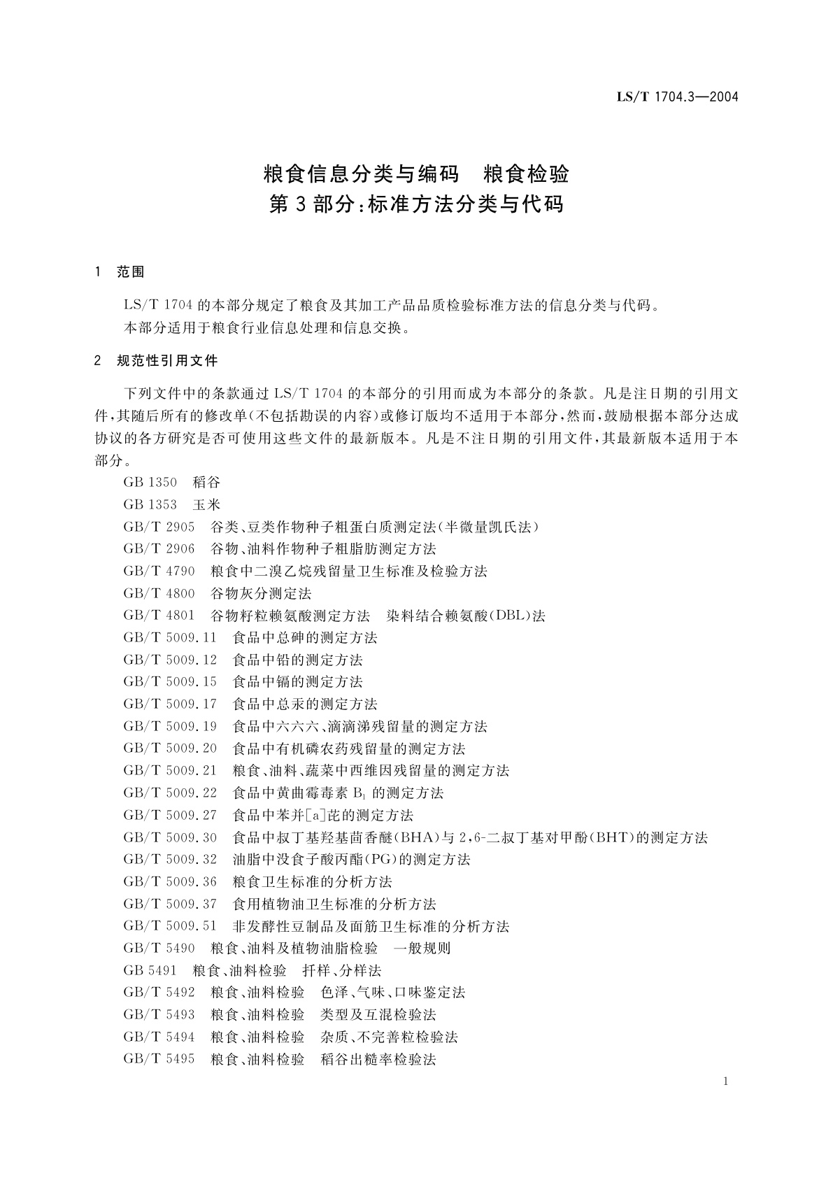LS/T 1704.3-2004 粮食信息分类与编码　粮食检验　第3部分:标准方法分类与代码