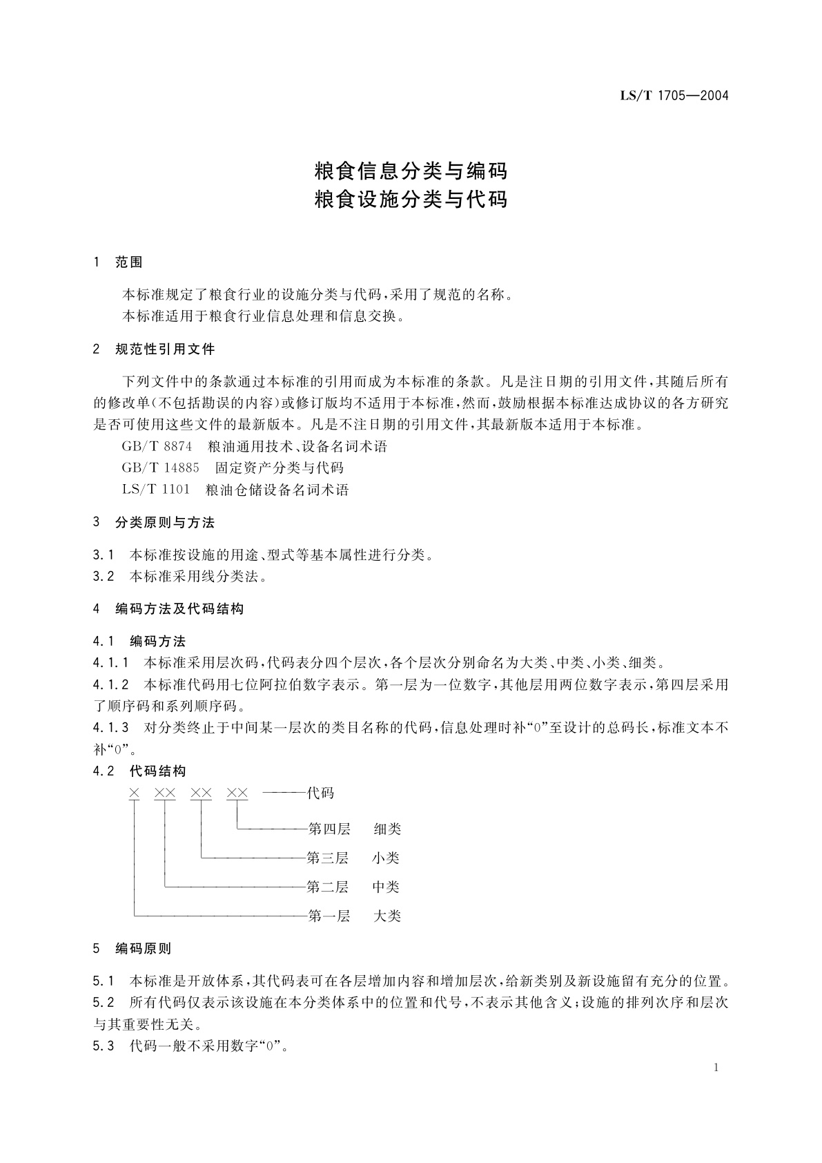 LS/T 1705-2004 粮食信息分类与编码　粮食设施分类与代码
