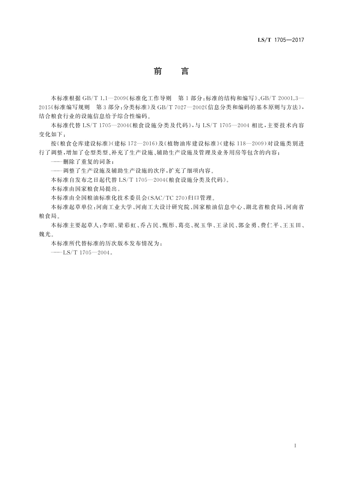 LS/T 1705-2017 粮食信息分类与编码　粮食设施分类与代码