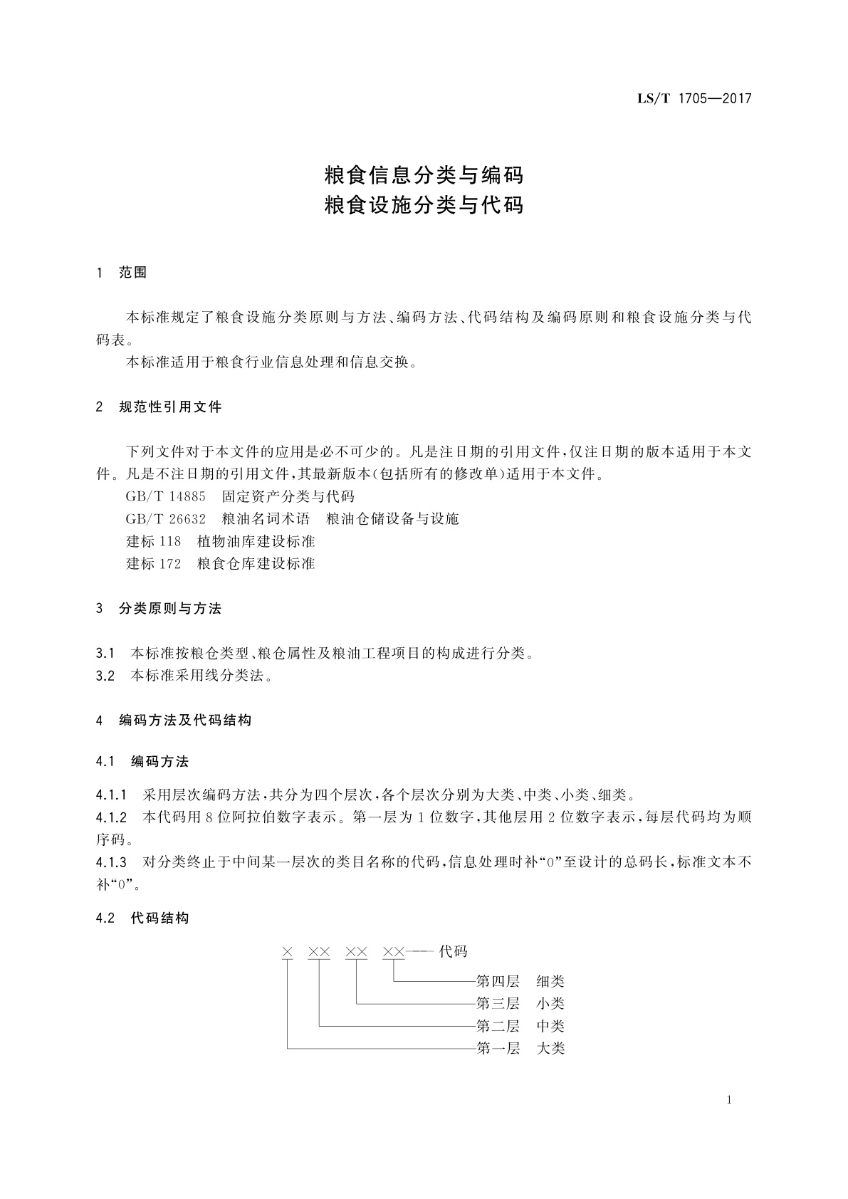 LS/T 1705-2017 粮食信息分类与编码　粮食设施分类与代码