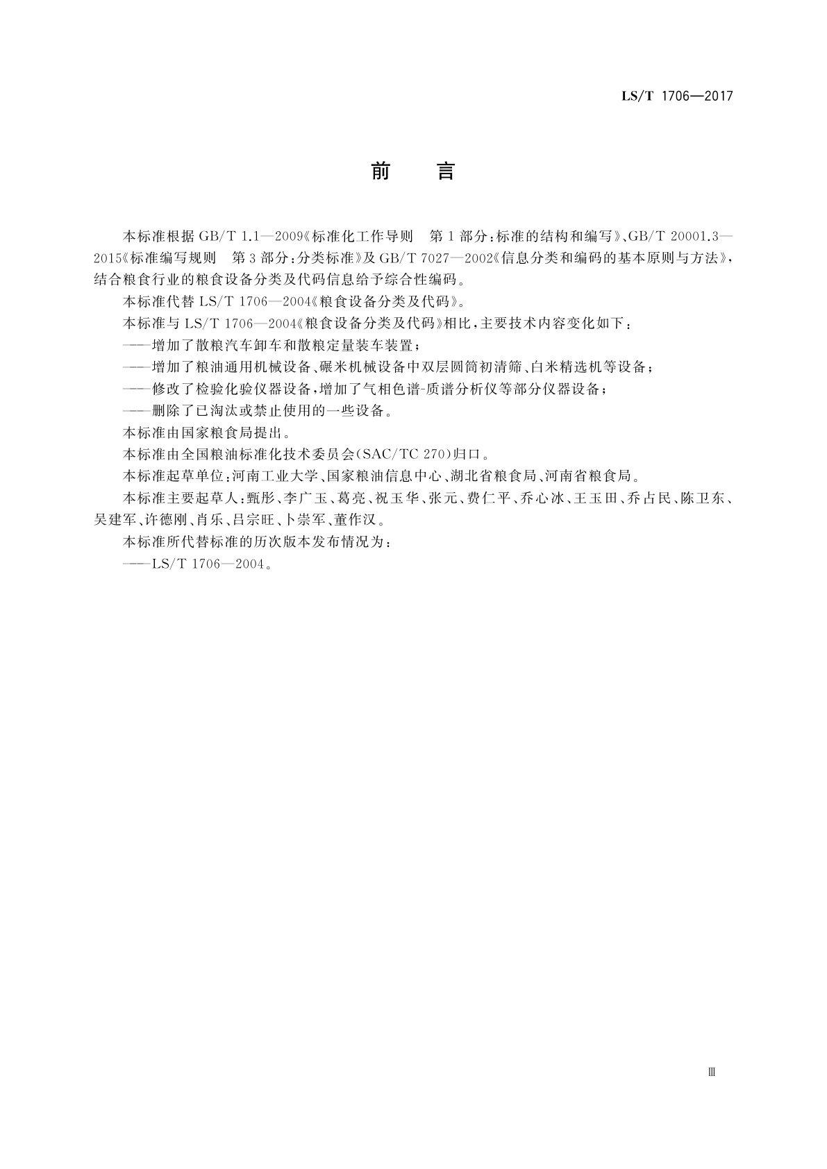 LS/T 1706-2017 粮食信息分类与编码　粮食设备分类与代码