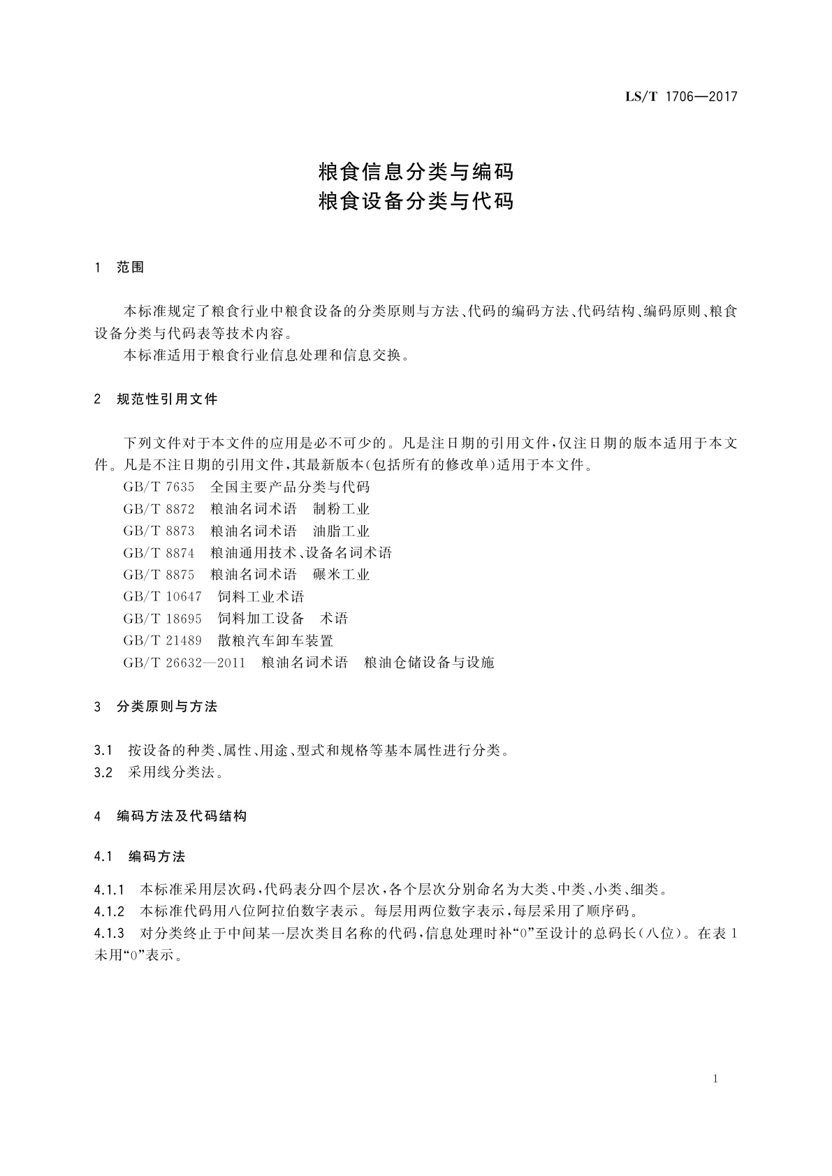 LS/T 1706-2017 粮食信息分类与编码　粮食设备分类与代码