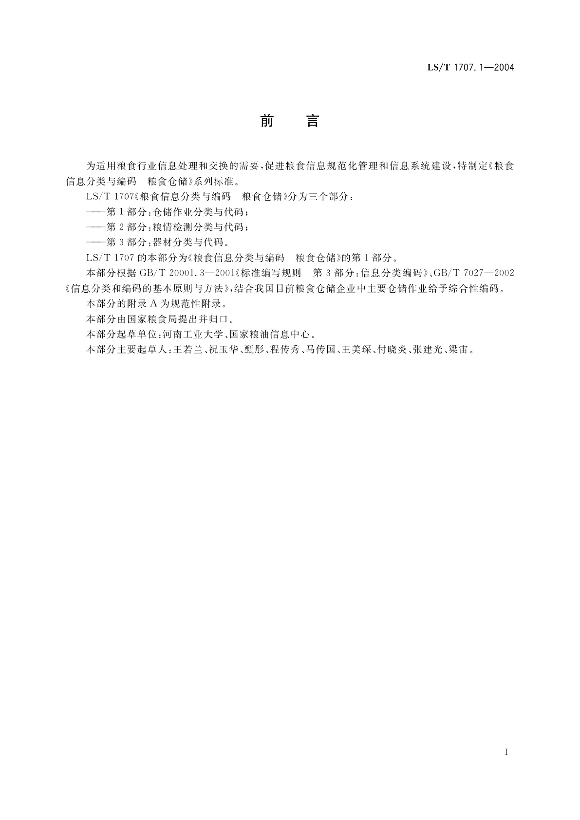 LS/T 1707.1-2004 粮食信息分类与编码　粮食仓储　第1部分:仓储作业分类与代码