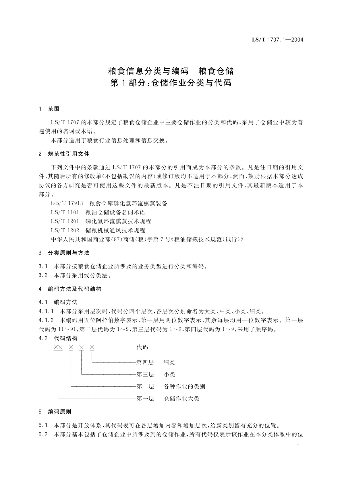 LS/T 1707.1-2004 粮食信息分类与编码　粮食仓储　第1部分:仓储作业分类与代码