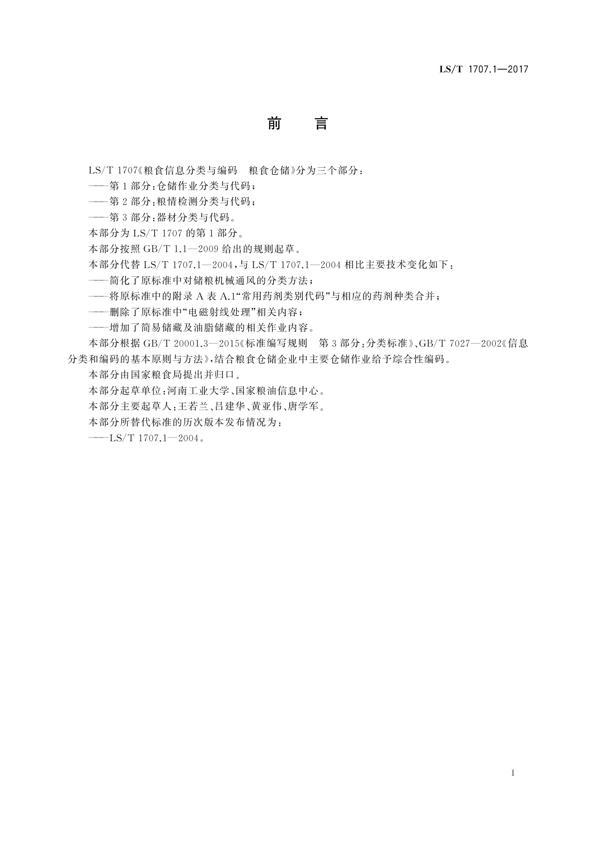 LS/T 1707.1-2017 粮食信息分类与编码　粮食仓储　第1部分：仓储作业分类与代码