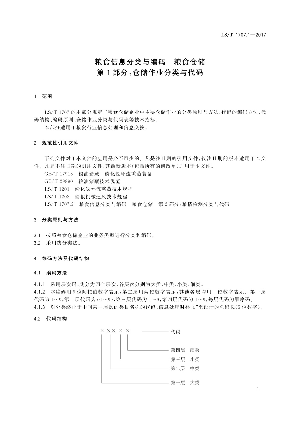 LS/T 1707.1-2017 粮食信息分类与编码　粮食仓储　第1部分：仓储作业分类与代码