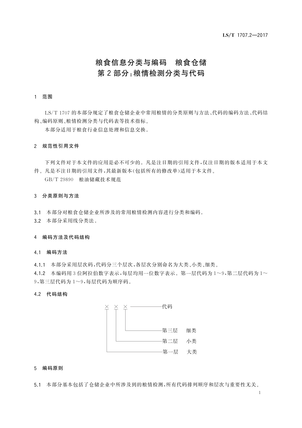 LS/T 1707.2-2017 粮食信息分类与编码　粮食仓储　第2部分：粮情检测分类与代码