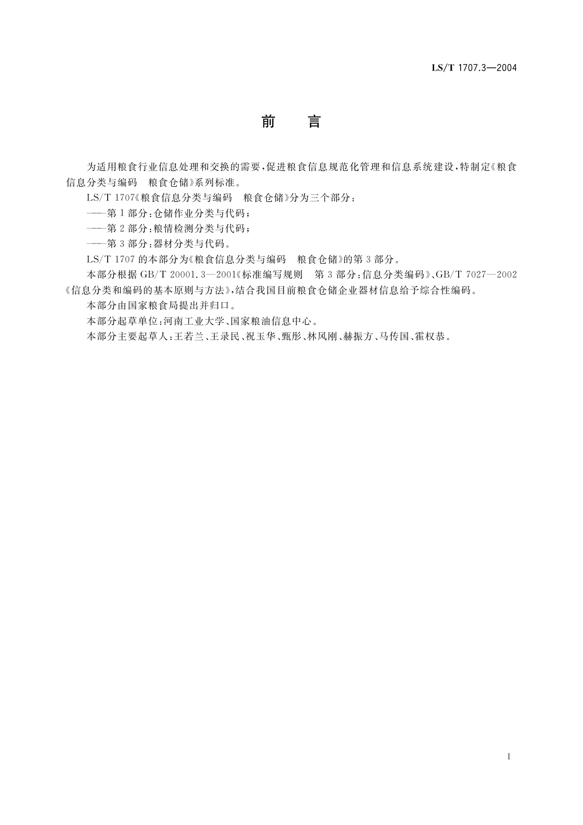 LS/T 1707.3-2004 粮食信息分类与编码　粮食仓储　第3部分:器材分类与代码