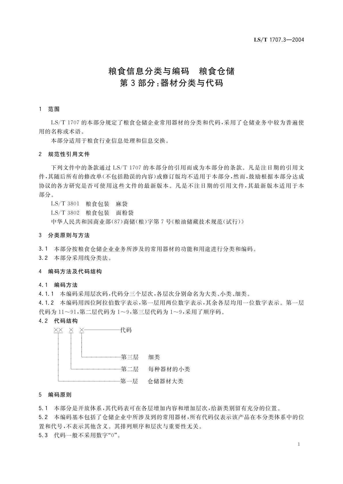 LS/T 1707.3-2004 粮食信息分类与编码　粮食仓储　第3部分:器材分类与代码