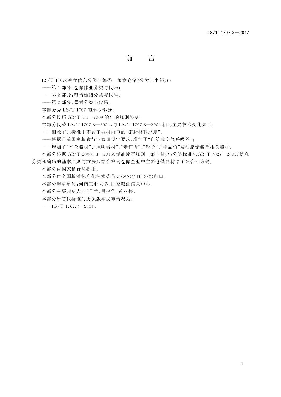 LS/T 1707.3-2017 粮食信息分类与编码　粮食仓储　第3部分：器材分类与代码