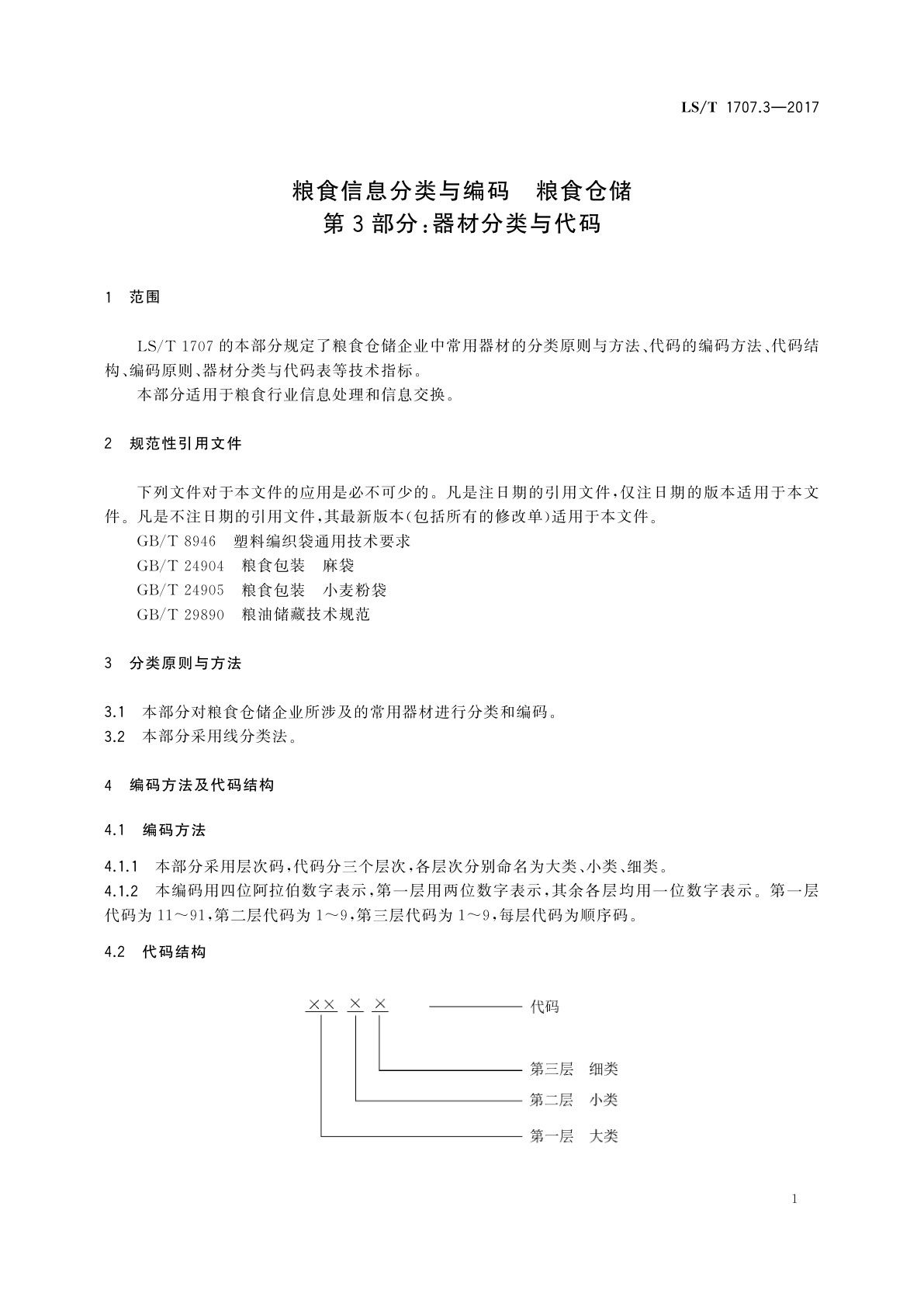 LS/T 1707.3-2017 粮食信息分类与编码　粮食仓储　第3部分：器材分类与代码