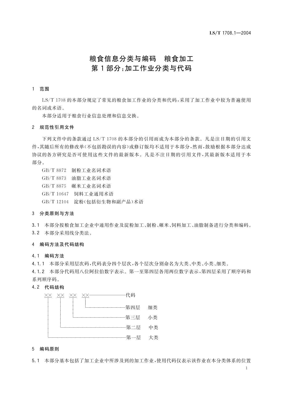 LS/T 1708.1-2004 粮食信息分类与编码　粮食加工　第1部分:加工作业分类与代码