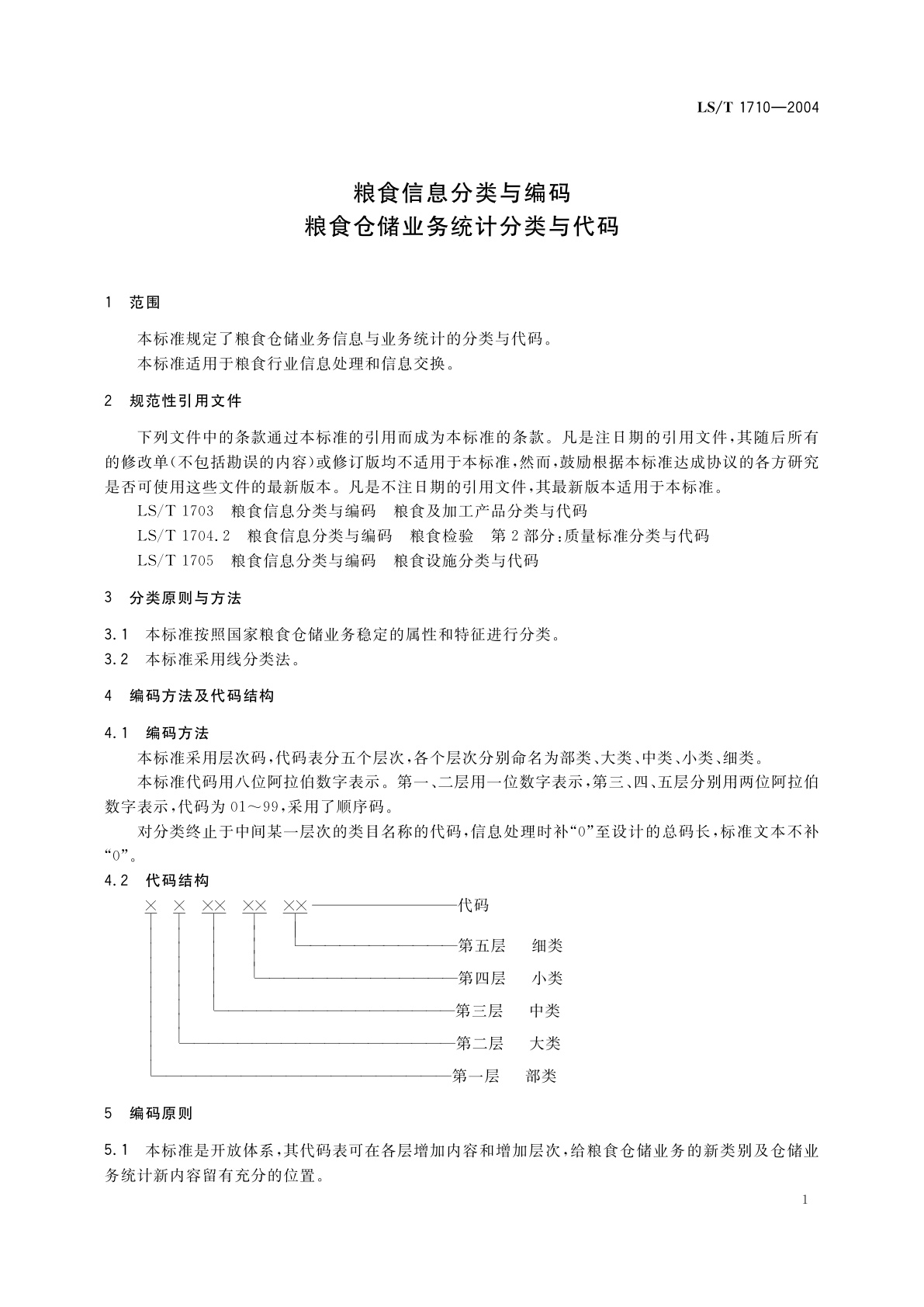 LS/T 1710-2004 粮食信息分类与编码　粮食仓储业务统计分类与代码