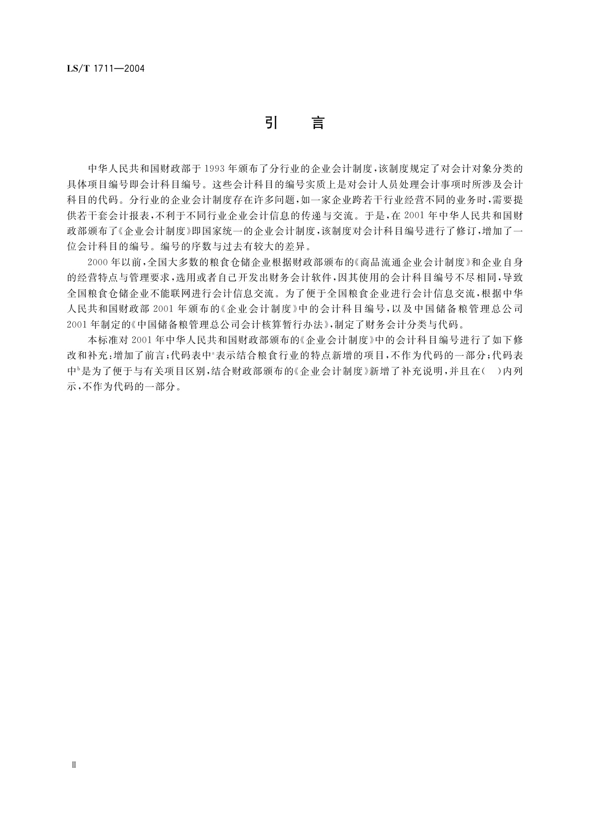 LS/T 1711-2004 粮食信息分类与编码　财务会计分类与代码