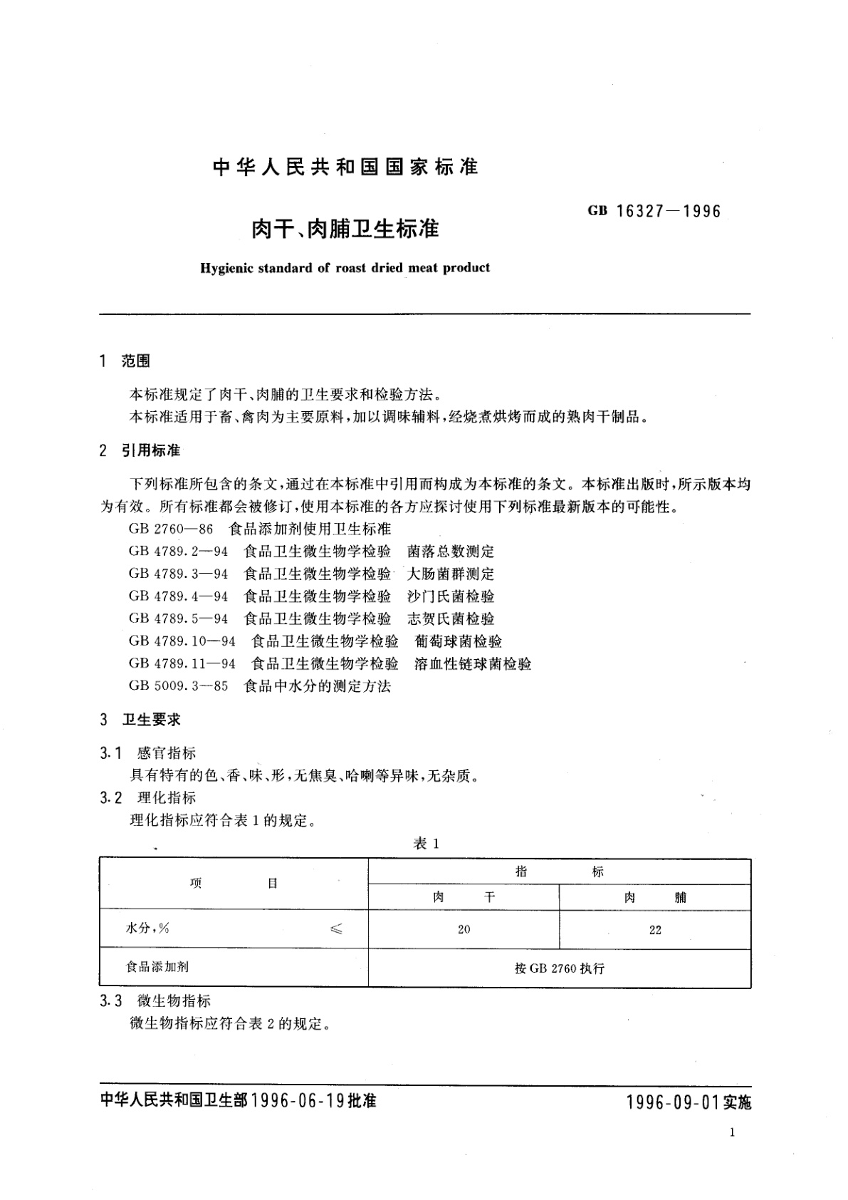 GB 16327-1996 肉干、肉脯卫生标准