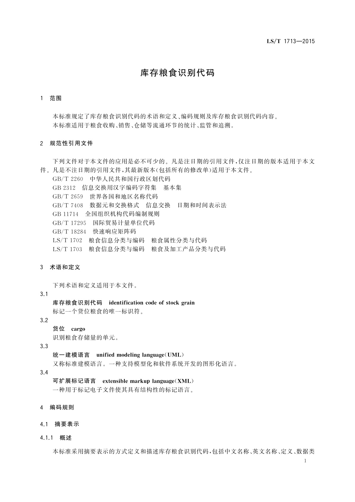 LS/T 1713-2015 库存粮食识别代码
