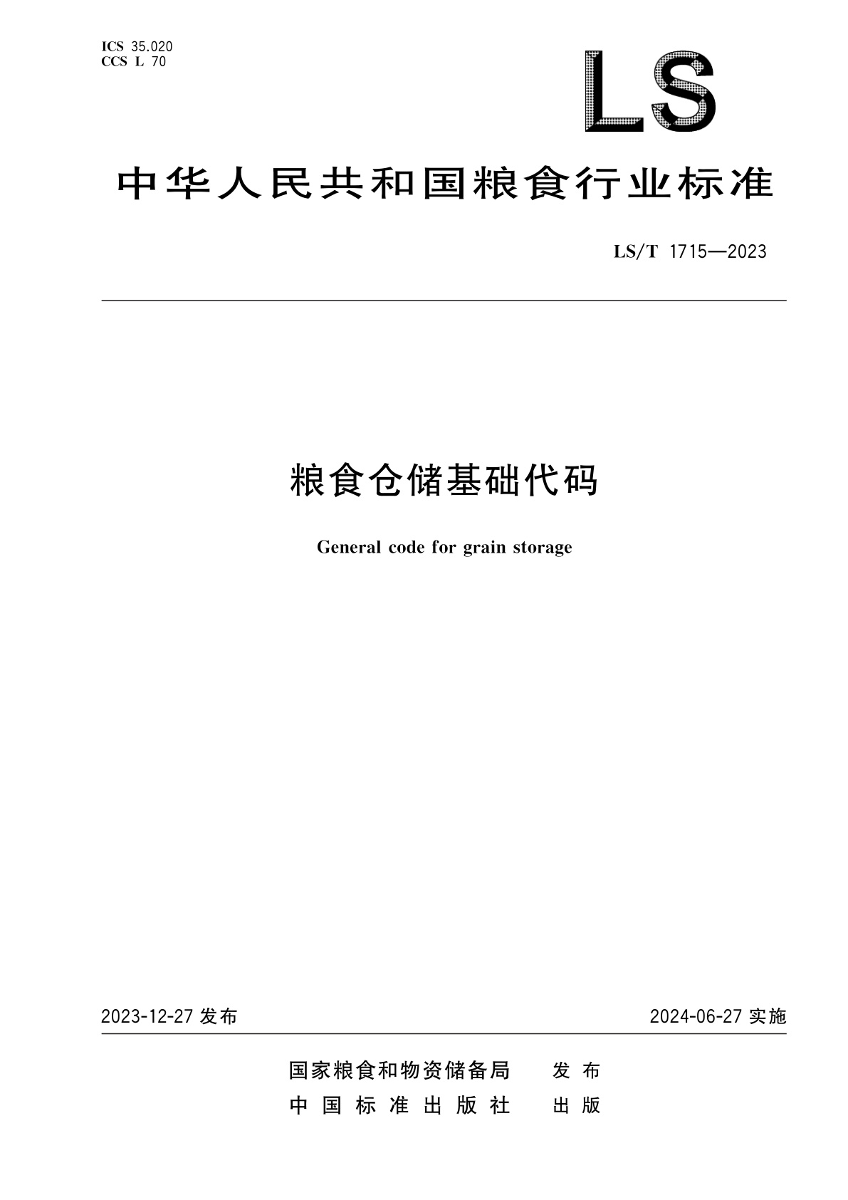 粮食仓储基础代码.pdf