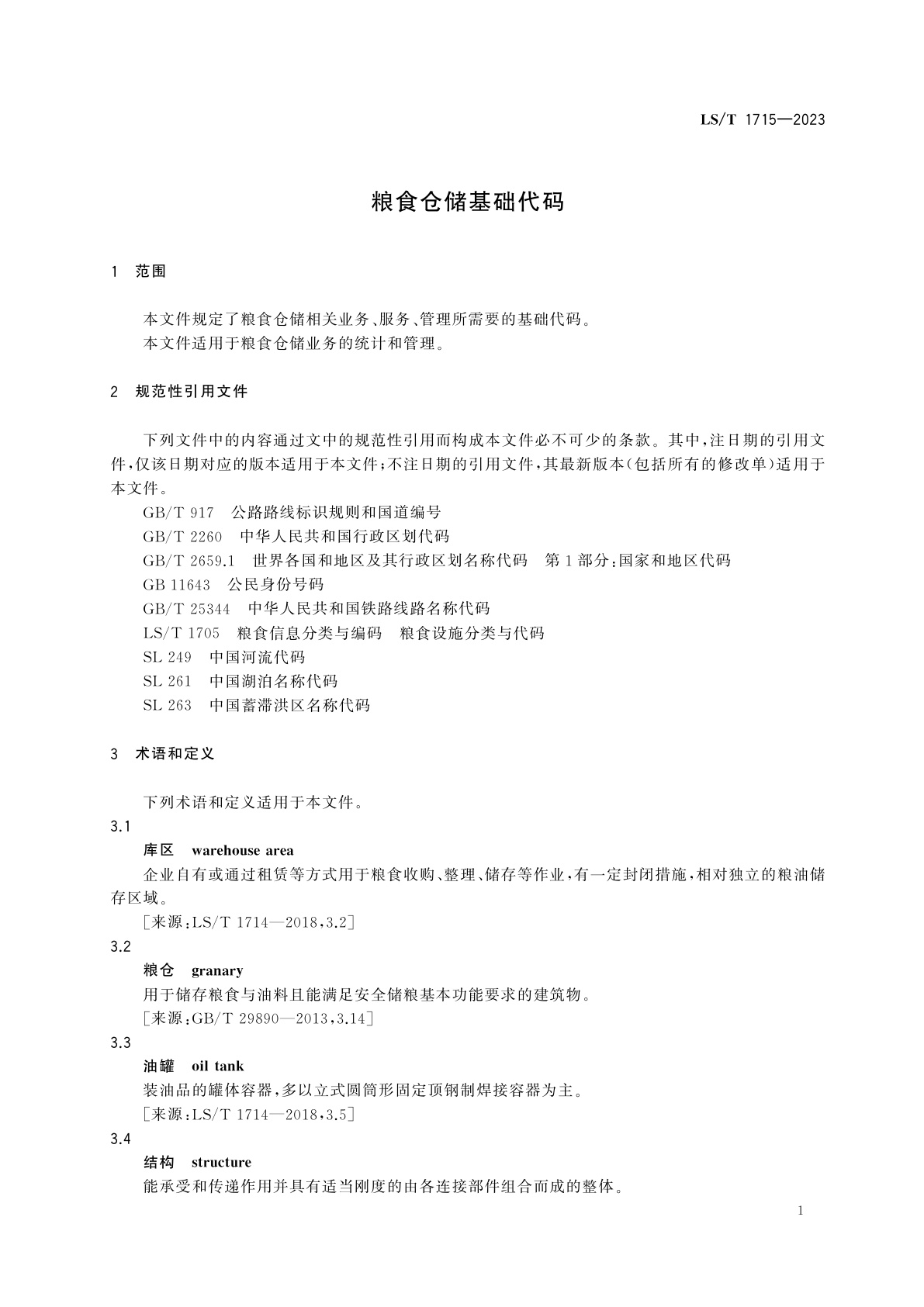 LS/T 1715-2023 粮食仓储基础代码