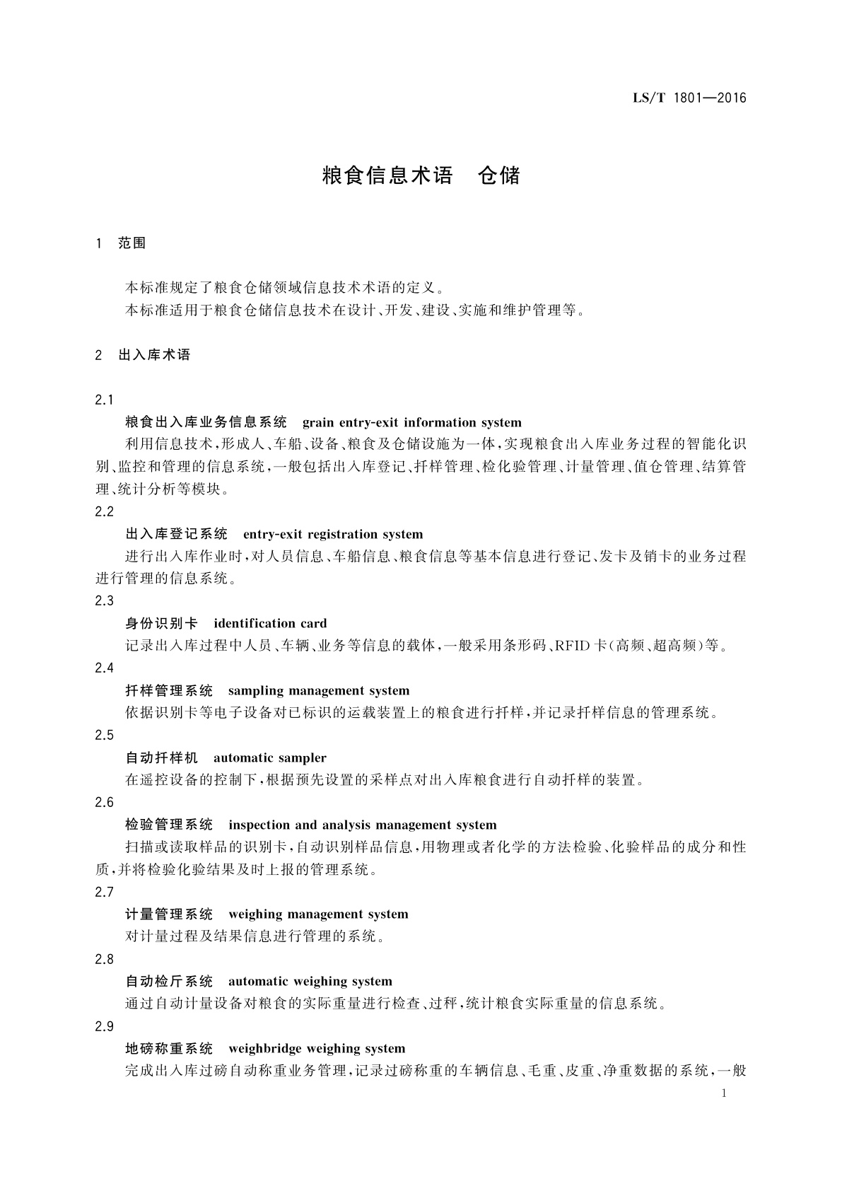 LS/T 1801-2016 粮食信息术语　仓储
