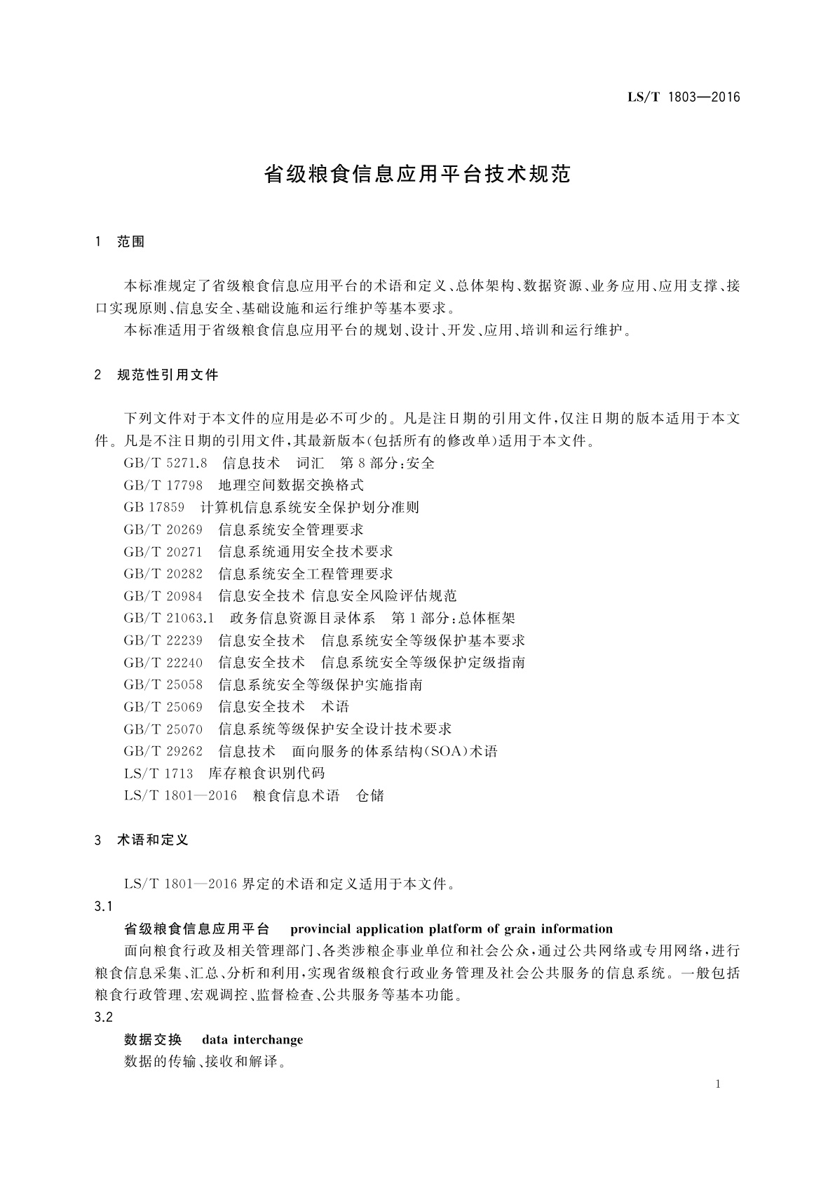 LS/T 1803-2016 省级粮食信息应用平台技术规范
