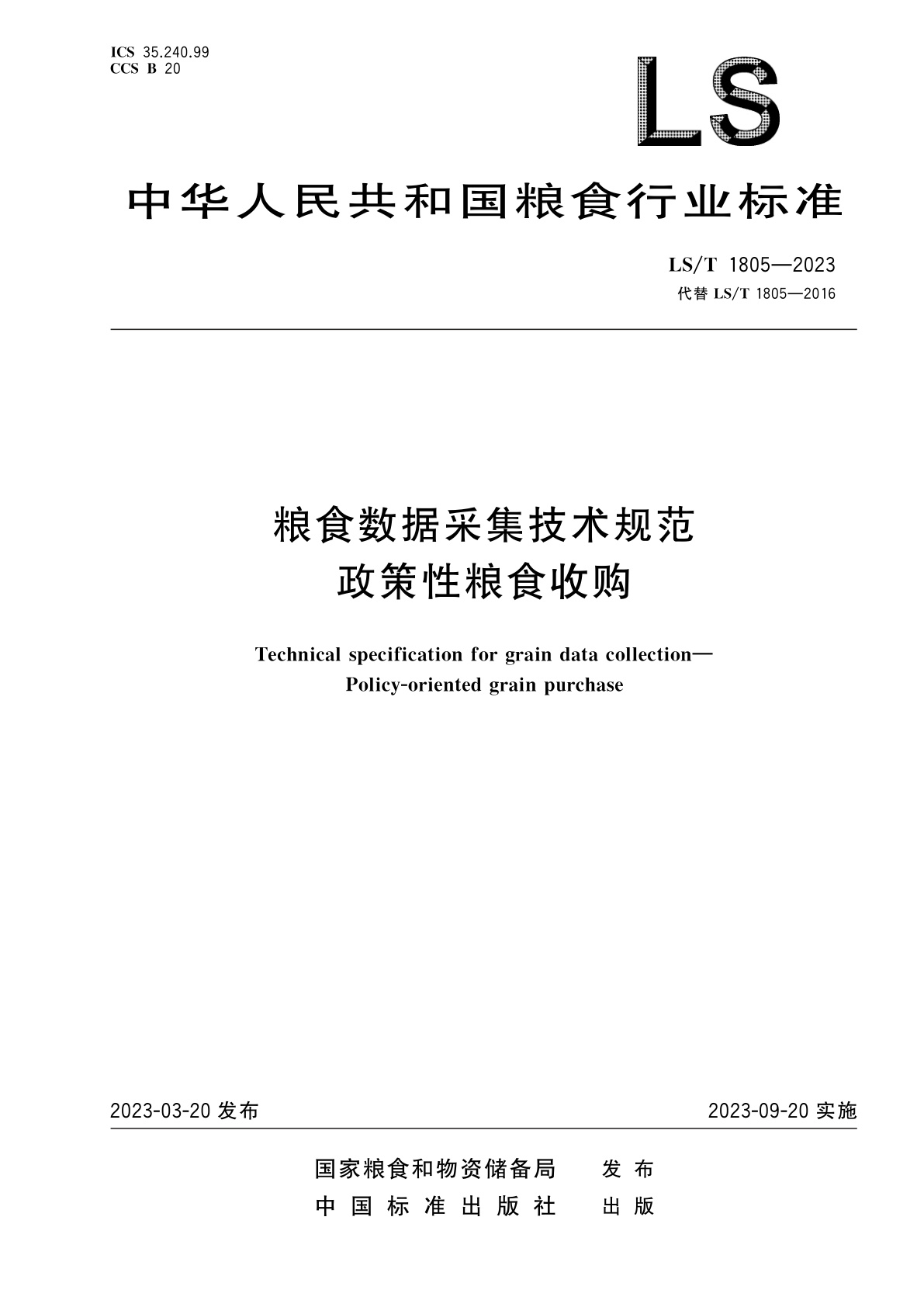粮食数据采集技术规范　政策性粮食收购.pdf