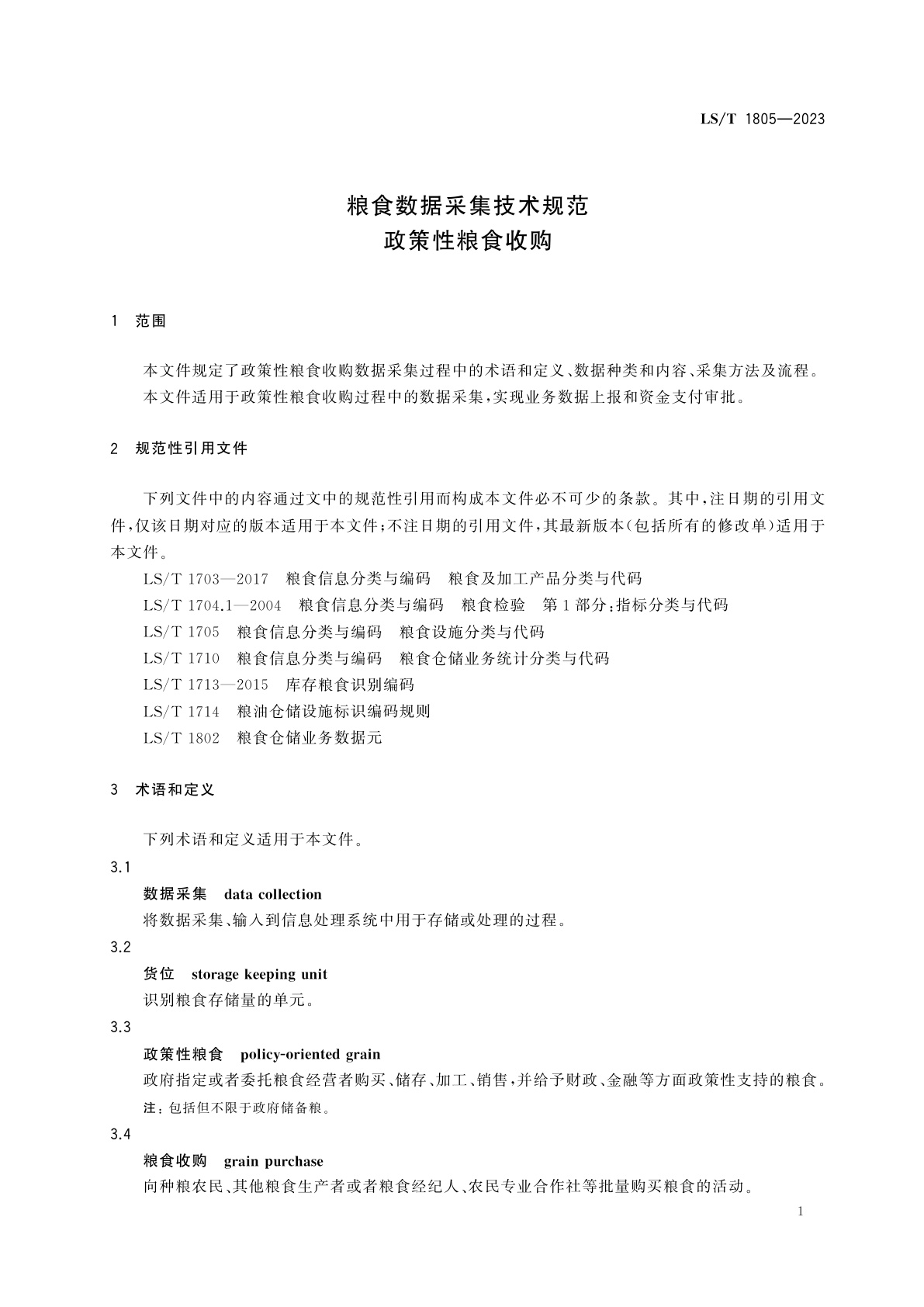 LS/T 1805-2023 粮食数据采集技术规范　政策性粮食收购