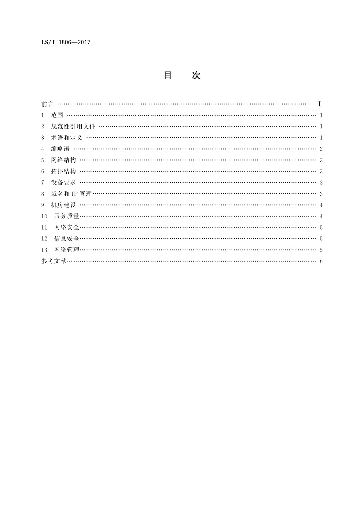 LS/T 1806-2017 粮食信息系统网络设计规范