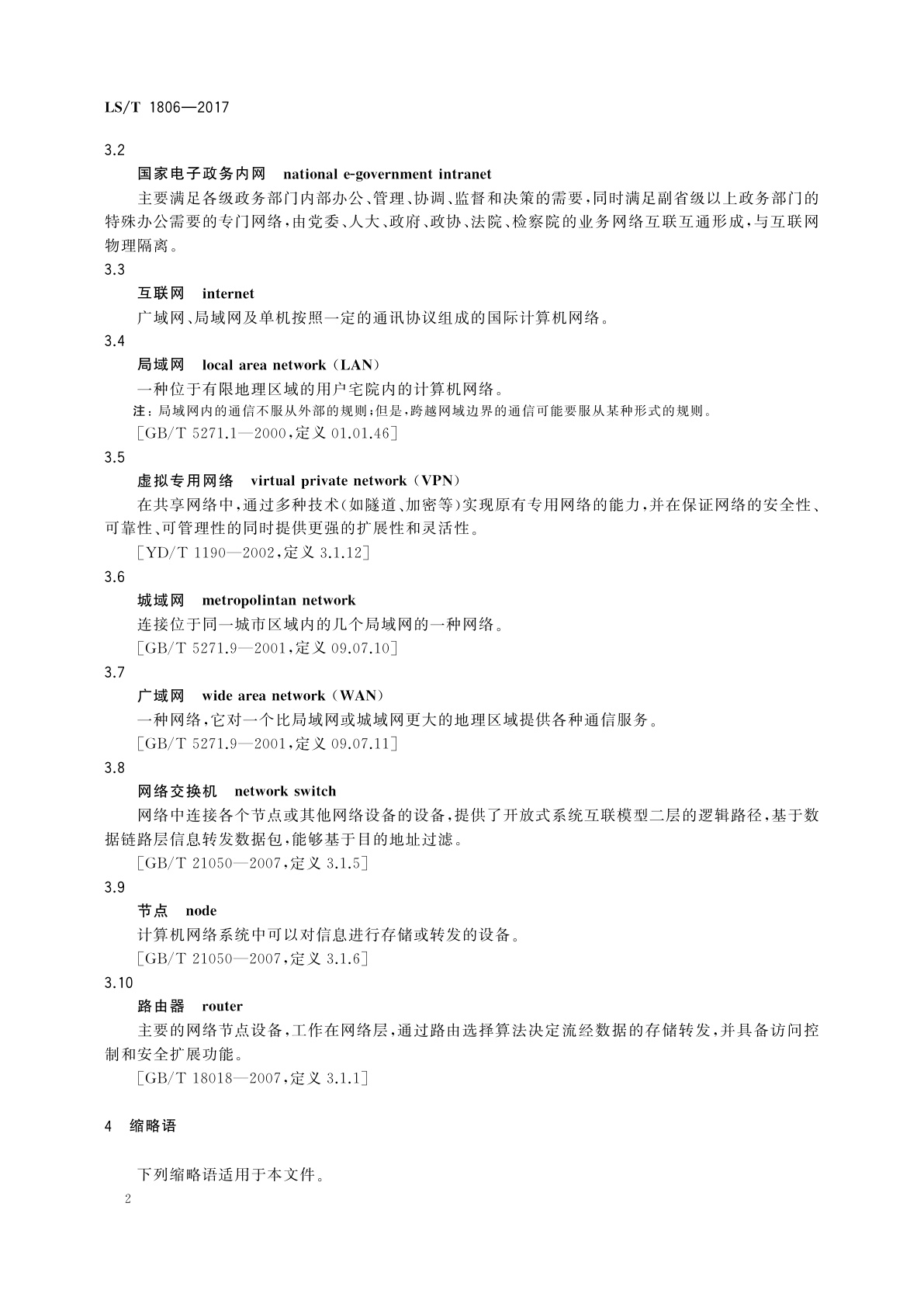 LS/T 1806-2017 粮食信息系统网络设计规范