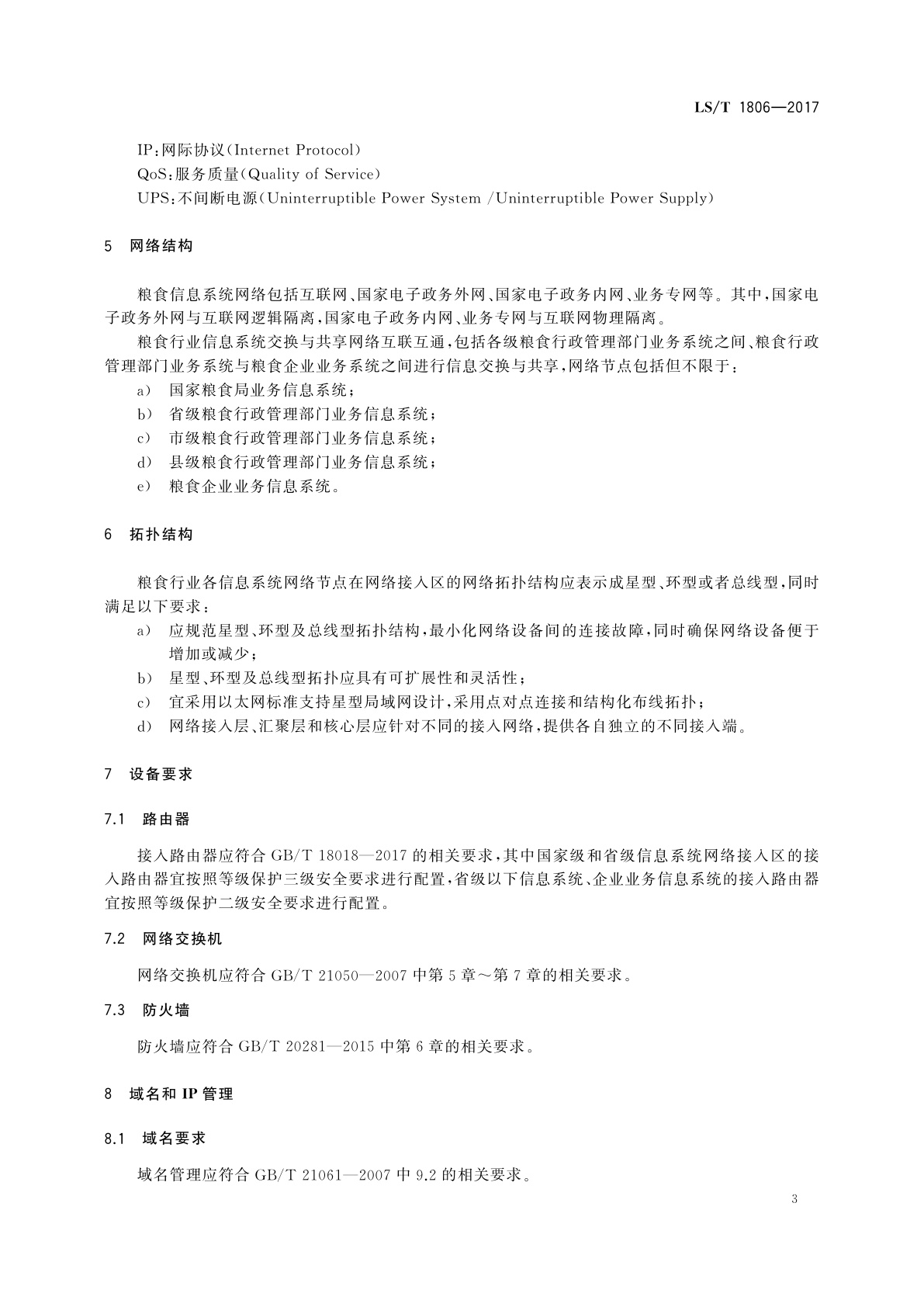 LS/T 1806-2017 粮食信息系统网络设计规范