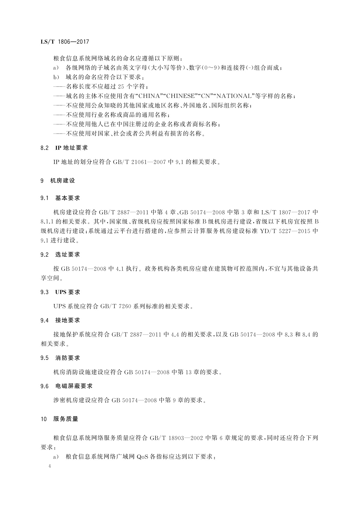 LS/T 1806-2017 粮食信息系统网络设计规范