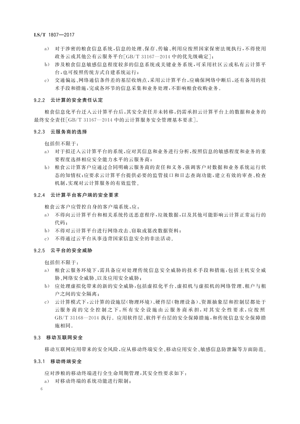 LS/T 1807-2017 粮食信息安全技术规范