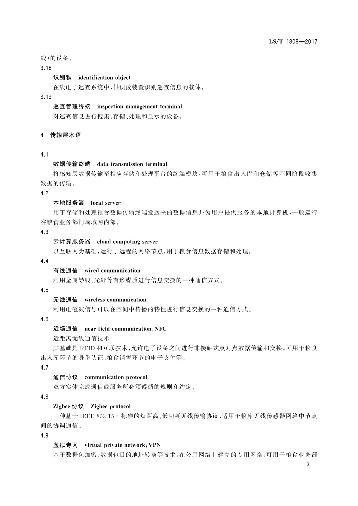 LS/T 1808-2017 粮食信息术语　通用