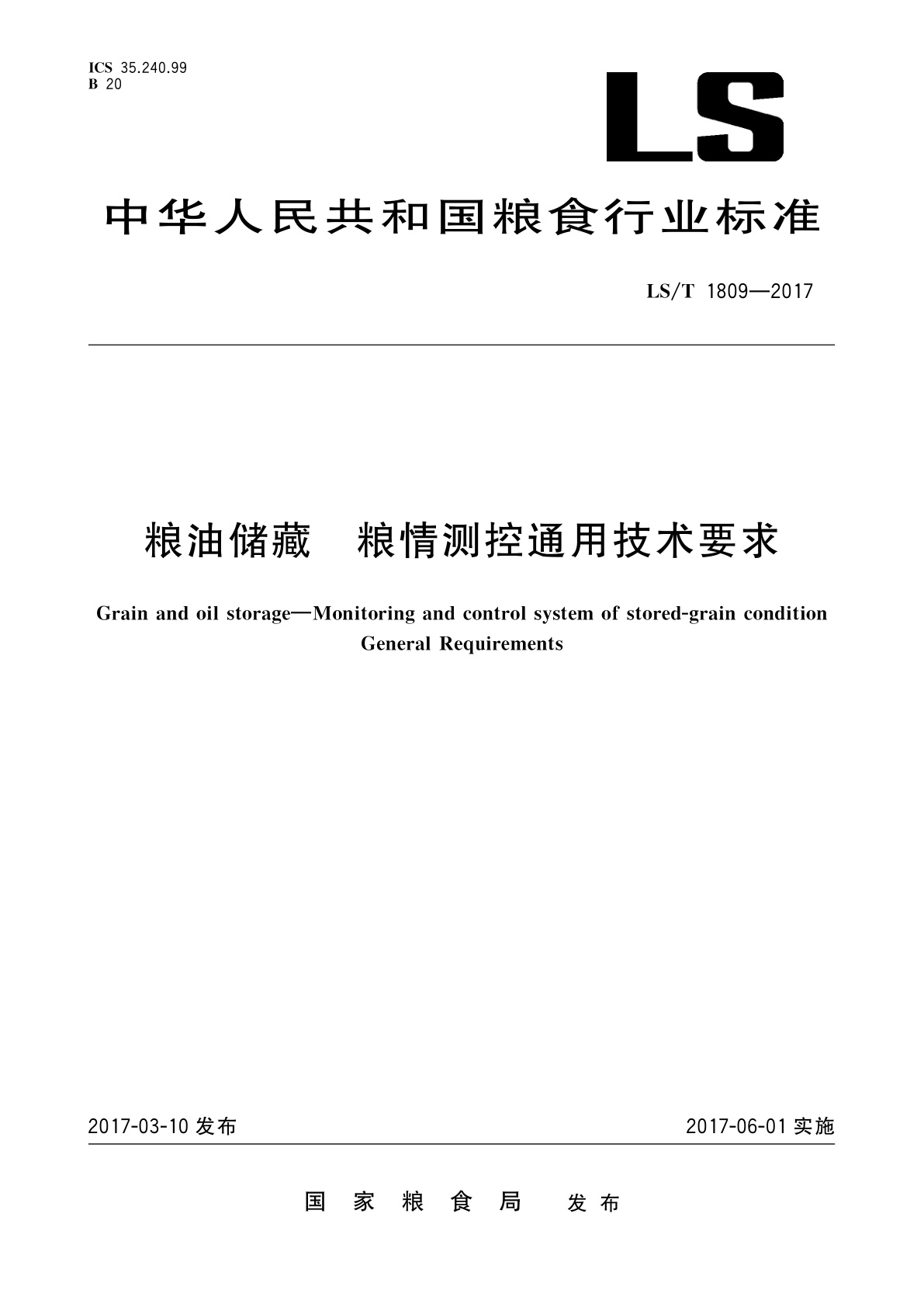 粮油储藏　粮情测控通用技术要求.pdf