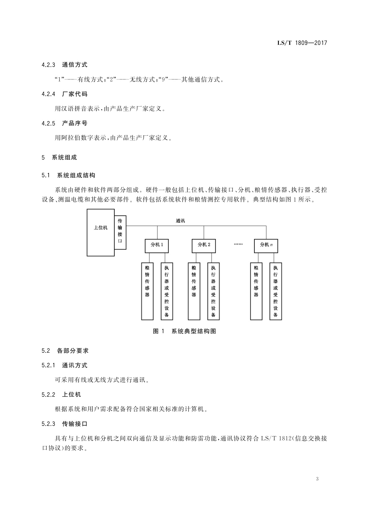 LS/T 1809-2017 粮油储藏　粮情测控通用技术要求