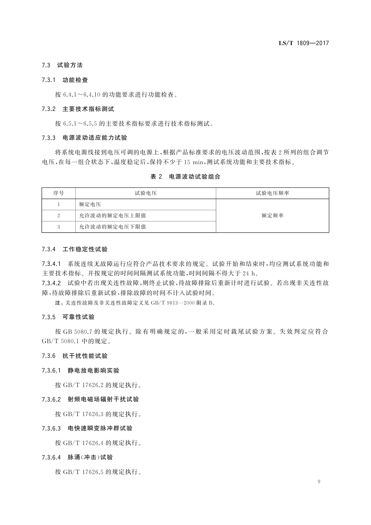 LS/T 1809-2017 粮油储藏　粮情测控通用技术要求