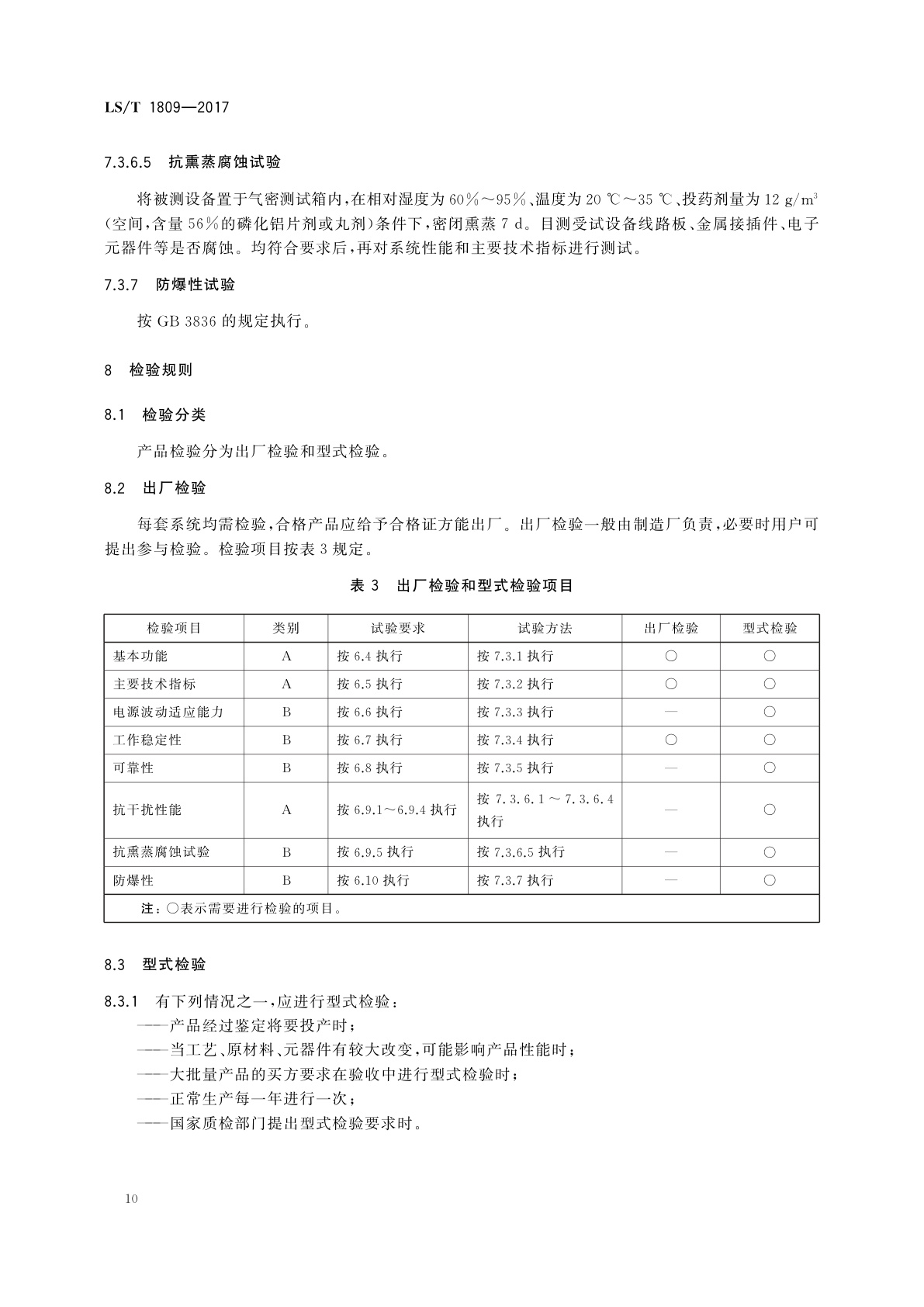 LS/T 1809-2017 粮油储藏　粮情测控通用技术要求